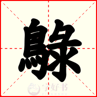 鵦
