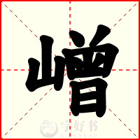 嶒