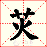 苂