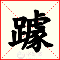 躆