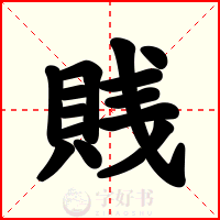 賎