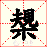 槼