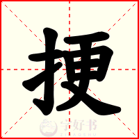 挭