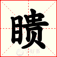 瞆