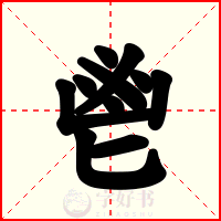 鬯