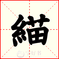 緢