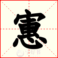 寭