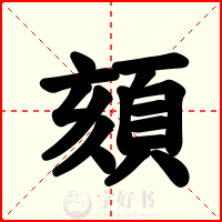 頦
