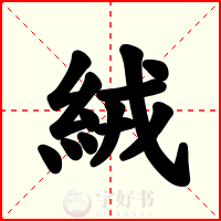 絨