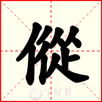 傱