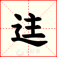 迬