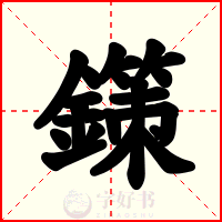 鏼