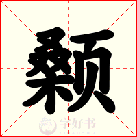 颡