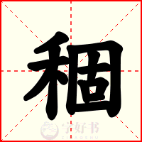 稒