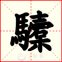 驝