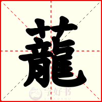 蘢