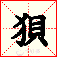 狽