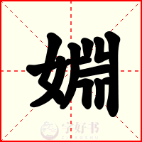 婣