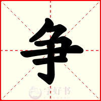 争