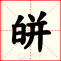 皏