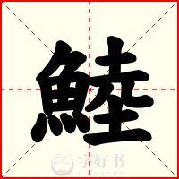 鯥