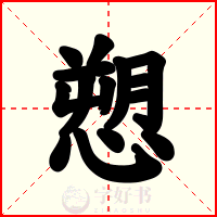 愬