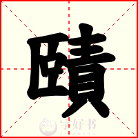 賾