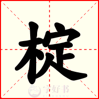 椗