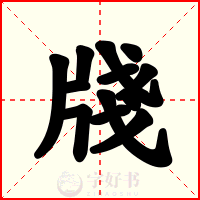 牋