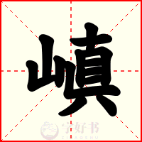嵮