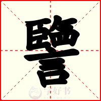 譼