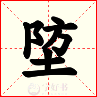 埅