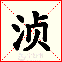 浈