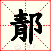 郬