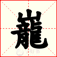 巃