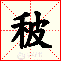 秛