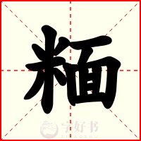 糆