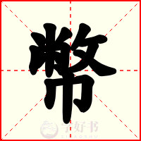幣