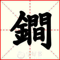 鐧