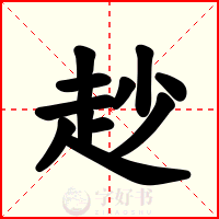 赻
