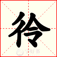 彾