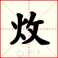 炇