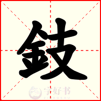 鈘