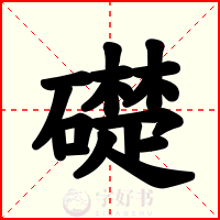 礎