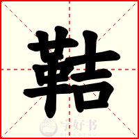 鞊