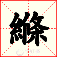 縧
