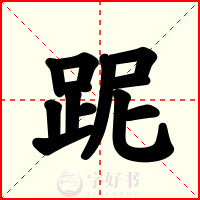跜