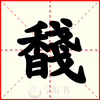 馢
