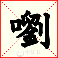 嚠