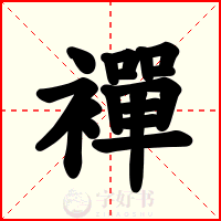襌
